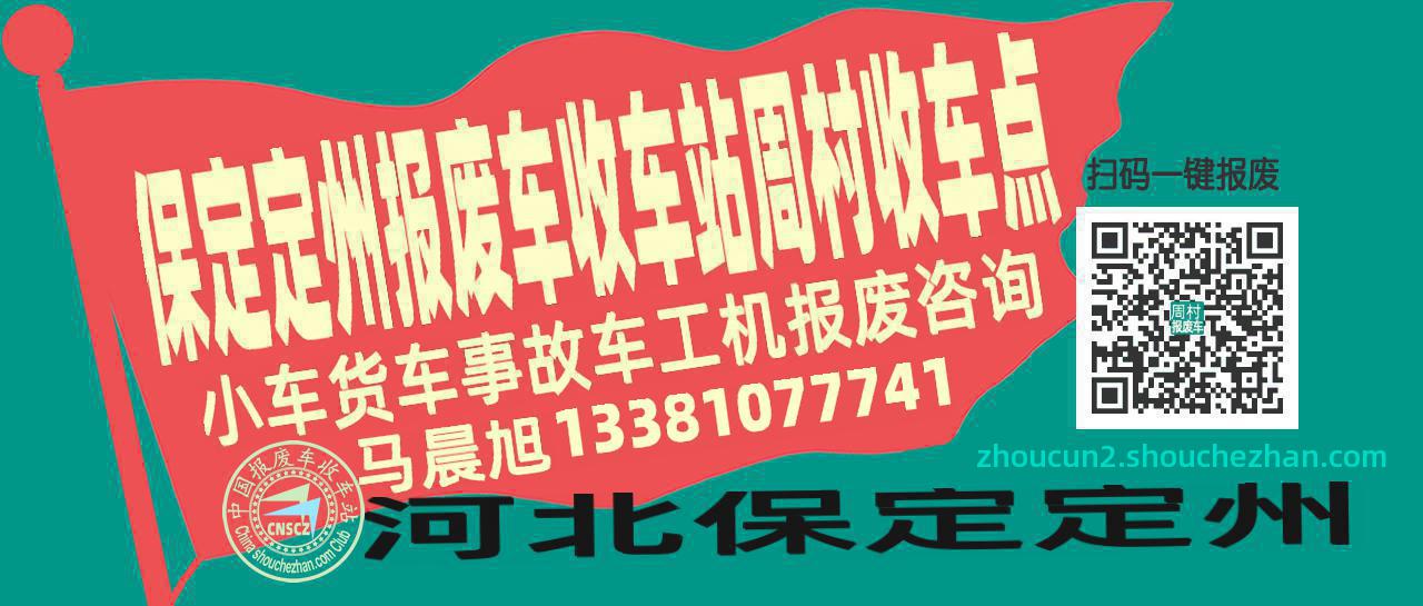 保定定州收车站报废咨询周村收车点